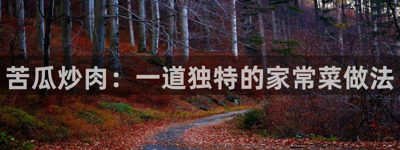 苦瓜炒肉：一道独特的家常菜做法